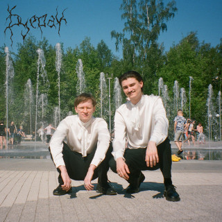 Buerak (Буерак) - Танцы По Расчёту 2 album cover