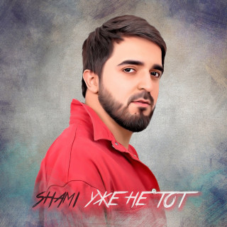 SHAMI - Уже Не Тот EP cover