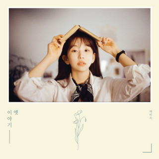Kassy - Old Story (옛이야기) EP cover