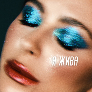 Ani Lorak (Ани Лорак) - Я Жива album cover