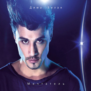 Dima Bilan (Дима Билан) - Мечтатель album cover