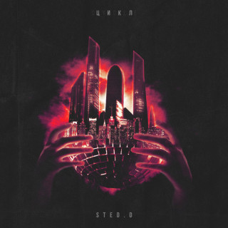 STED.D - ЦИКЛ album cover