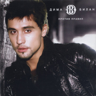 Dima Bilan (Дима Билан) - Против Правил album cover