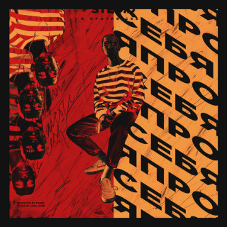 STED.D - Я ПРОТИВ СЕБЯ single cover