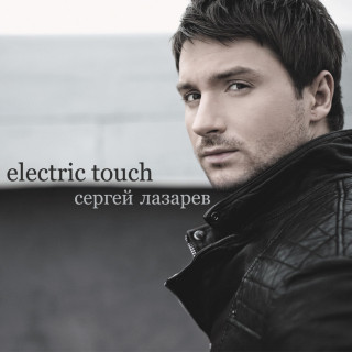 Sergey Lazarev (Сергей Лазарев) - Electric Touch album cover