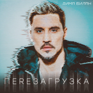 Дима Билан & POLINA - Перезагрузка album cover