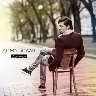 Dima Bilan (Дима Билан) - Дотянись album cover
