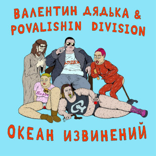 Slava KPSS (Слава КПСС) - ОКЕАН ИЗВИНЕНИЙ album cover