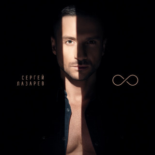 Sergey Lazarev (Сергей Лазарев) - 8 album cover