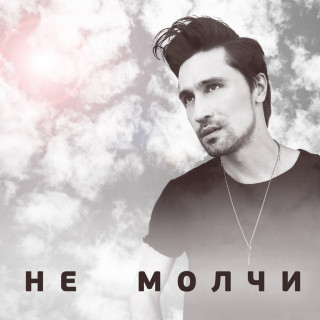 Dima Bilan (Дима Билан) - Не Молчи album cover