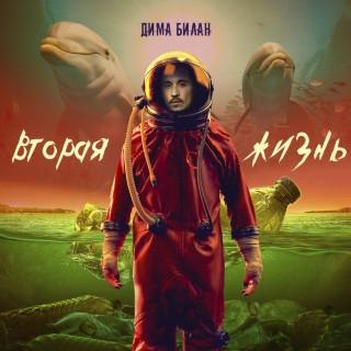 Dima Bilan (Дима Билан) - Вторая Жизнь album cover