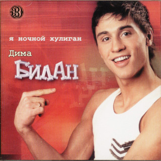 Dima Bilan (Дима Билан) - Я Ночной Хулиган album cover