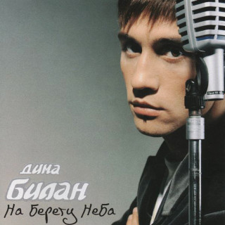 Dima Bilan (Дима Билан) - На Берегу Неба album cover