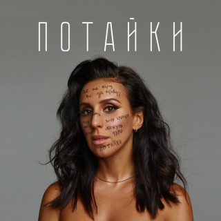 Jamala - ПОТАЙКИ single cover