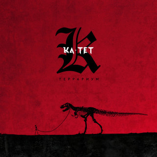 Ka tet (Ка тет) - Террариум EP cover