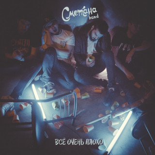 Smetana Band - Всё Очень Плохо album cover