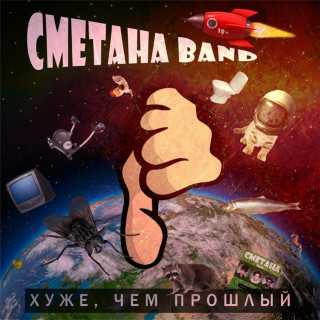 Smetana Band - Хуже, Чем Прошлый album cover