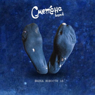 Smetana Band - Вилка Новости 18 album cover