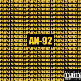 ZAPRAVKA - АИ-92 EP cover