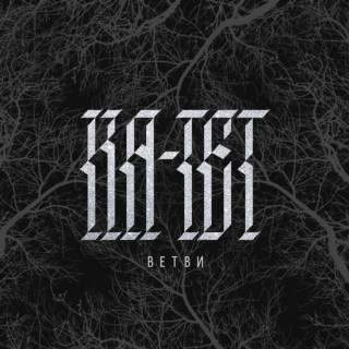 Ka tet (Ка тет) - Ветви EP cover