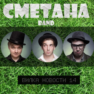 Smetana Band - Вилка Новости 14 album cover