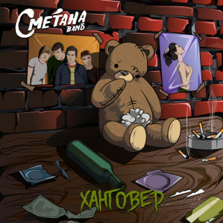 Smetana Band - Ханговер album cover