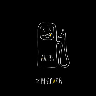 ZAPRAVKA - АИ-95 album cover