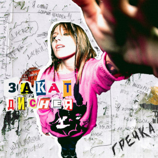Grechka (Гречка) - закат диснея EP cover