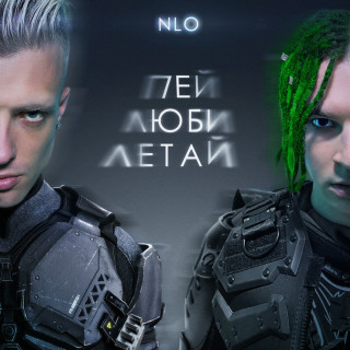 NLO - Пей. Люби. Летай. single cover