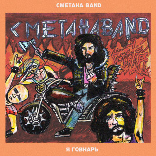 Smetana Band - Я Говнарь single cover