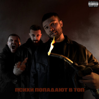Max Korzh (Макс Корж) - Психи Попадают В Топ album cover
