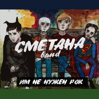 Smetana Band - Им Не Нужен Рок album cover