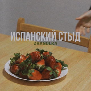 zhanulka - испанский стыд EP cover