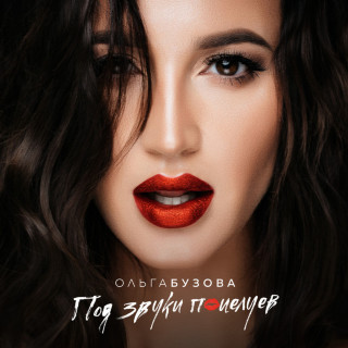 Olga Buzova (Ольга Бузова) - Под Звуки Поцелуев album cover