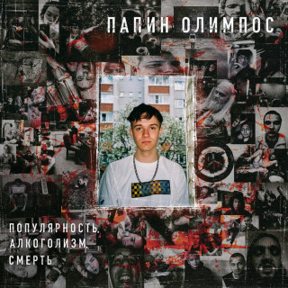 Papin Olimpos & zhanulka - Популярность, Алкоголизм, Смерть EP cover