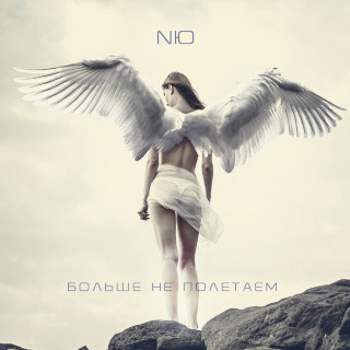 NЮ - Больше Не Полетаем EP cover