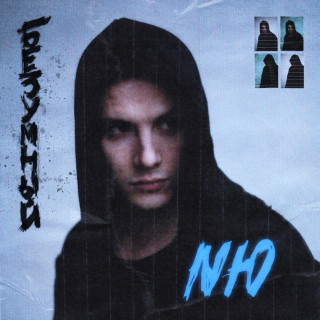 NЮ - Безумный EP cover