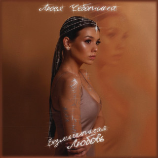 Lusia Chebotina (Люся Чеботина) - Безлимитная Любовь album cover