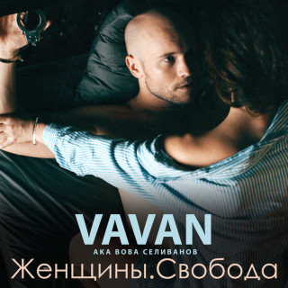 VAVAN - Женщины. Свобода album cover