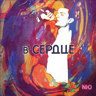 NЮ - В Сердце album cover