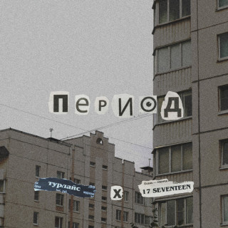 турлайс & 17 SEVENTEEN - Период EP cover
