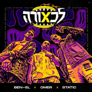 Omer Adam & Static & Ben El - לכאורה EP cover