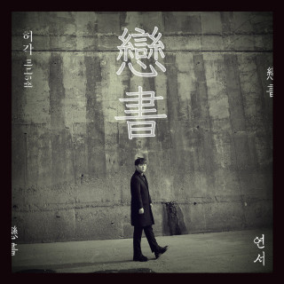 Huh Gak - Love Letter EP cover