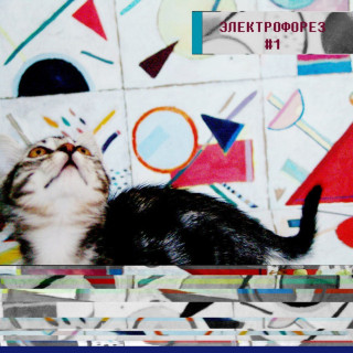 Electroforez (Электрофорез) - #1 album cover