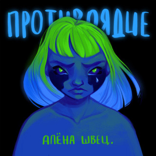 alyona shvets. (алёна швец.) - Противоядие album cover