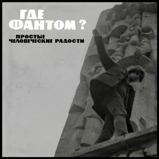 Gde Fantom? (Где Фантом?) - Простые Человеческие Радости EP cover