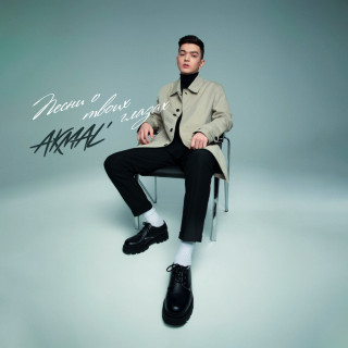Akmal' - ПЕСНИ О ТВОИХ ГЛАЗАХ album cover