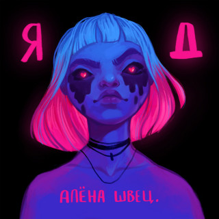 alyona shvets. (алёна швец.) - Яд album cover