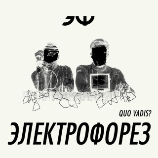 Electroforez (Электрофорез) - Quo Vadis? album cover