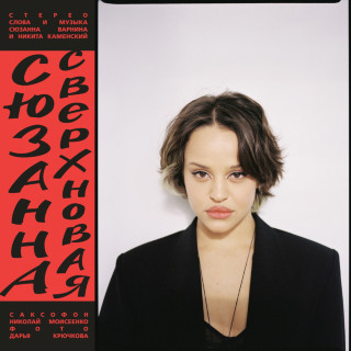 Siuzanna (Сюзанна) - Сверхновая album cover